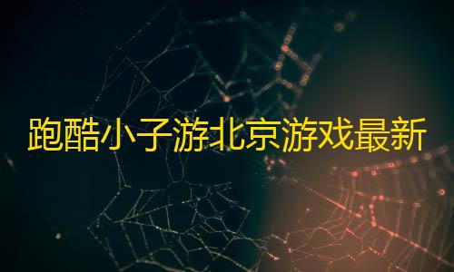 三角洲行动资源修复在哪里跑酷小子游北京游戏最新安卓版